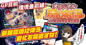 【2024年4月環境】オリジナル最強デッキランキング【Tierランキング】