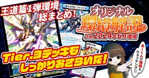 【2024年6月環境】オリジナル最強デッキランキング【Tierランキング】