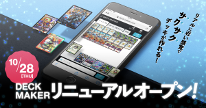 10/28 DECK MAKERがリニューアル！待望の機能追加！