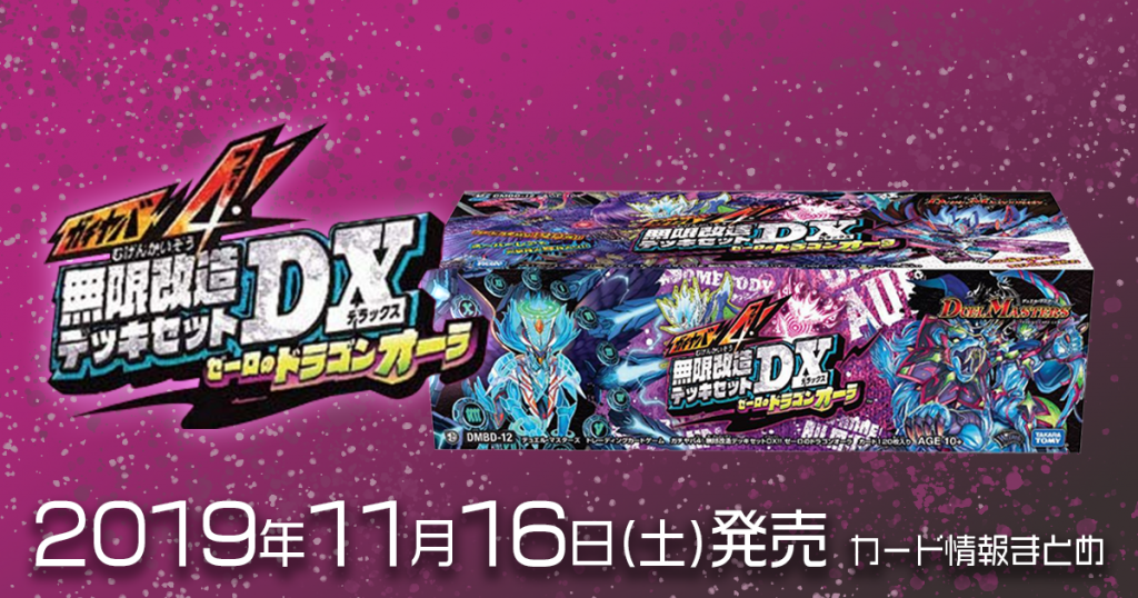 【新商品情報】「ガチヤバ4!無限改造デッキセットDX!! ゼーロのドラゴンオーラ」【収録カードリスト情報まとめ】