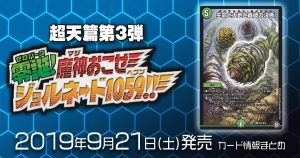 【新商品情報】超天篇第3弾 零誕魔神おこせジョルネード1059!! 《生命と大地と轟破の決断》のテキストが判明！他【新規カード情報】