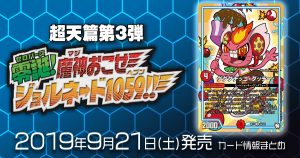 【新商品情報】超天篇第3弾 零誕魔神おこせジョルネード1059!! 《ダダダチッコ・ダッチー》のテキストが判明！他【新規カード情報】