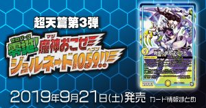 【新商品情報】超天篇第3弾 零誕魔神おこせジョルネード1059!! 《救命の意志 テュラー》のテキストが判明！【新規カード情報】