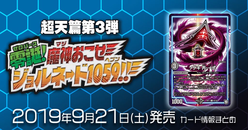 【新商品情報】超天篇第3弾 零誕魔神おこせジョルネード1059!! 《ソゲキ 丙-一式》のテキストが判明！【新規カード情報】