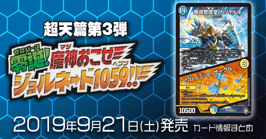 【新商品情報】超天篇第3弾 零誕魔神おこせジョルネード1059!! 《魔導管理室 カリヤドネ/ハーミット・サークル》のテキストが判明！【新規カード情報】