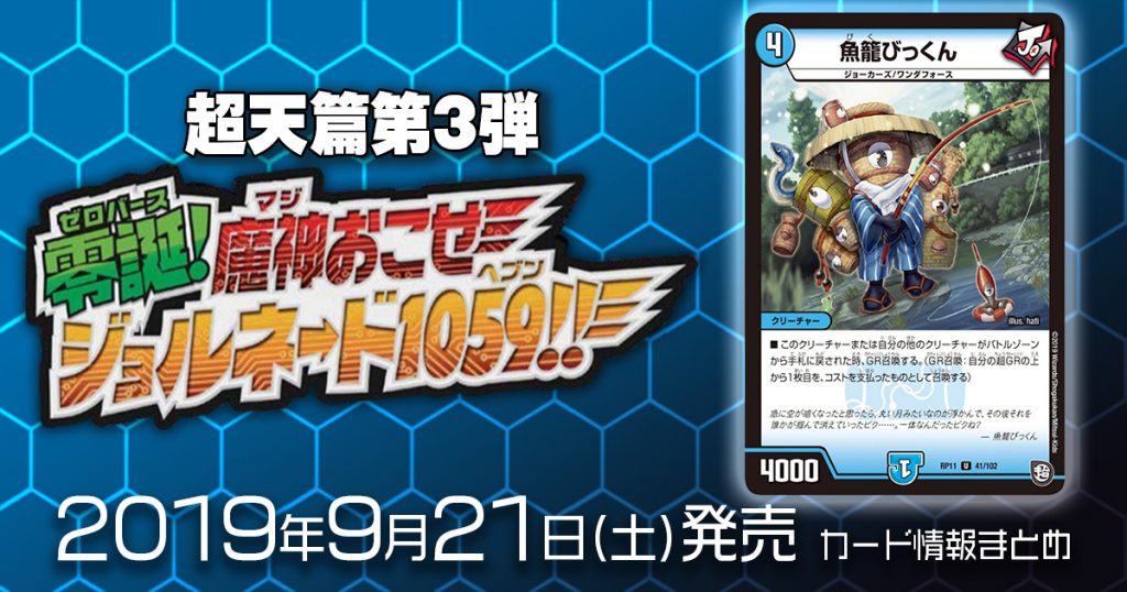 【新商品情報】超天篇第3弾 零誕魔神おこせジョルネード1059!! 《魚籠びっくん》のテキストが判明！他【新規カード情報】