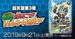 【新商品情報】超天篇第3弾 零誕魔神おこせジョルネード1059!! 《ジェイ-SHOCKER》のテキストが判明！他【新規カード情報】