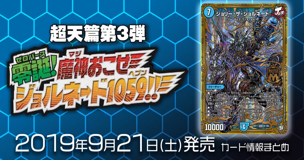 【新商品情報】超天篇第3弾 零誕魔神おこせジョルネード1059!! 《ジョリー・ザ・ジョルネード》のテキストが判明！他【新規カード情報】