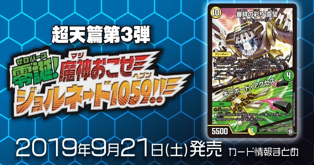 【新商品情報】超天篇第3弾 零誕魔神おこせジョルネード1059!! 《審絆の彩り 喜望/キーボード・アクセス 》のテキストが判明！他【新規カード情報】