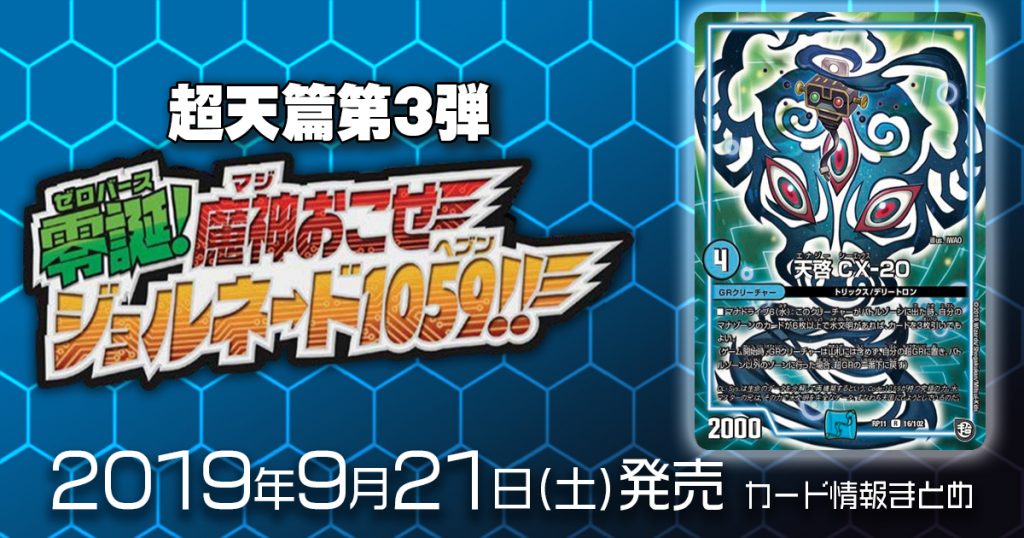 【新商品情報】超天篇第3弾 零誕魔神おこせジョルネード1059!! 《天啓 CX-20》のテキストが判明！他【新規カード情報】