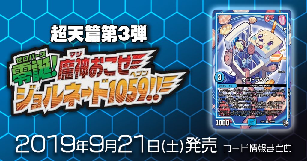 【新商品情報】超天篇第3弾 零誕魔神おこせジョルネード1059!! 《オコ・ラッタ》のテキストが判明！【新規カード情報】