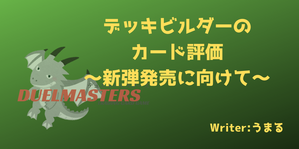 デッキビルダーのカード評価～新弾発売に向けて～