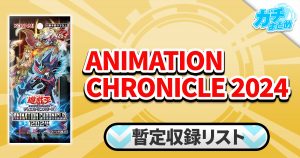 【収録】『ANIMATION CHRONICLE(アニメーションクロニクル) 2024』【AC04】