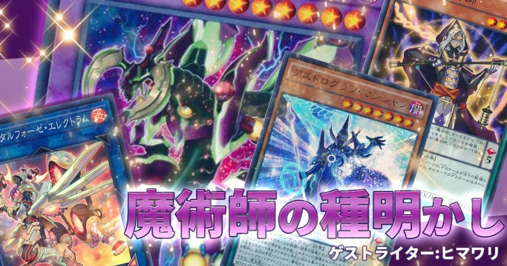 魔術師の種明かし Pから融合 シンクロ エクシーズを使いこなす魔術師デッキについて 遊戯王 コラム ガチまとめ