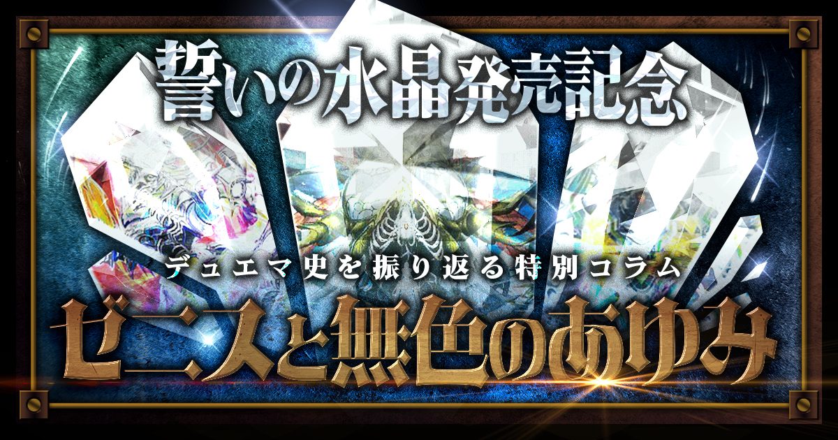 【誓いの水晶発売記念】ゼニスと無色のあゆみ【デュエマ史】