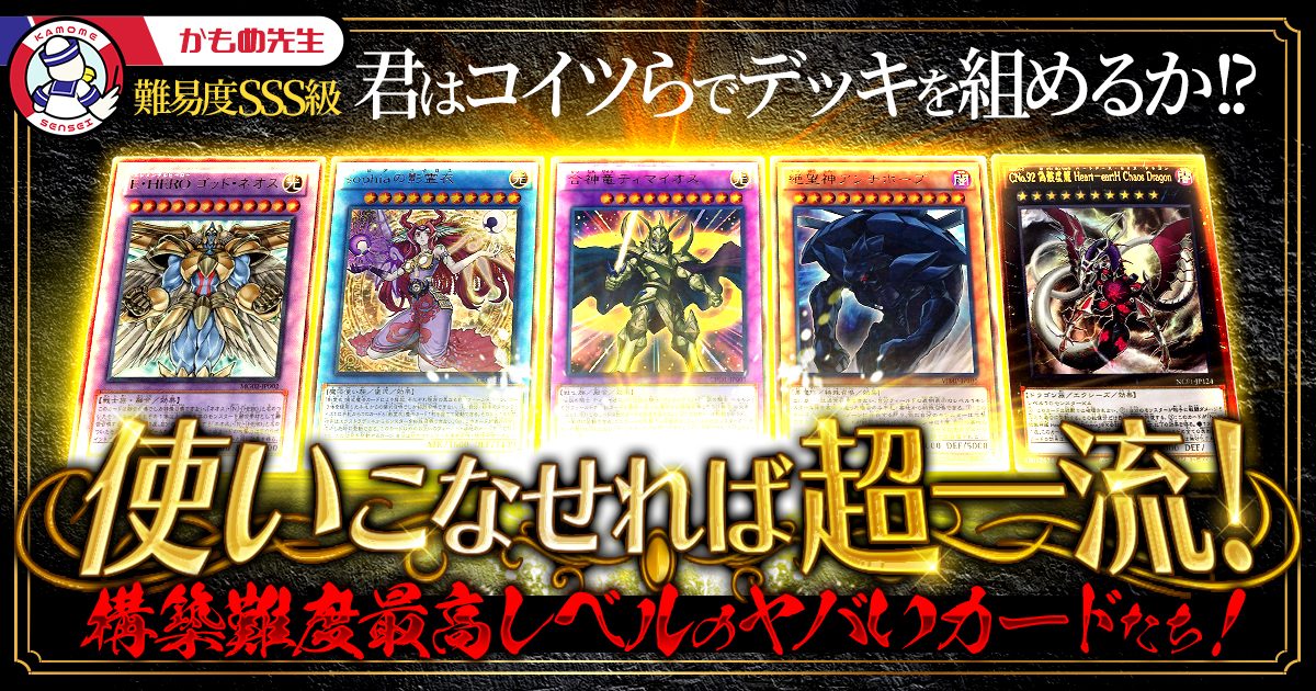 【遊戯王コラム】使いこなせれば超一流！構築難度最高レベルのヤバいカードたち！【クソカード特集】