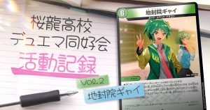 【ドラ娘デッキ】桜龍高校デュエマ同好会 活動記録Vol.2 地封院ギャイ編【ドラゴン娘】