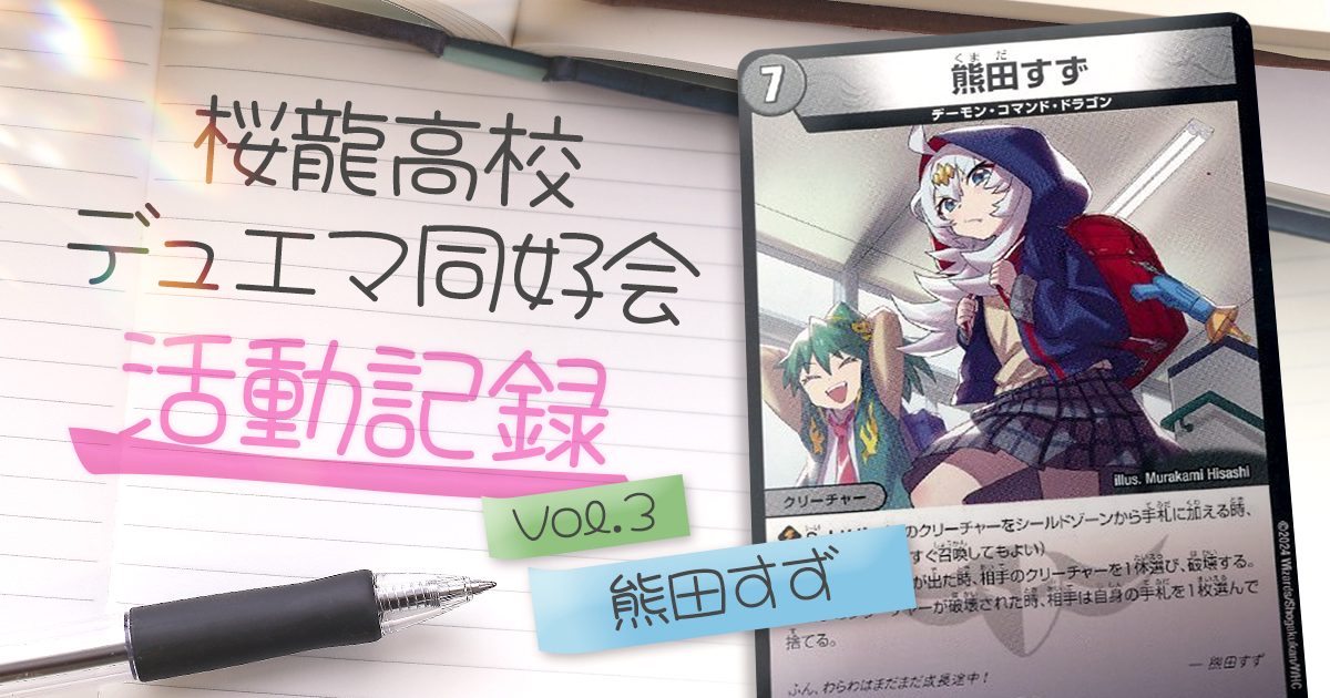 【ドラ娘デッキ】桜龍高校デュエマ同好会 活動記録Vol.3 熊田すず編【ドラゴン娘】