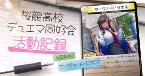 【ドラ娘デッキ】桜龍高校デュエマ同好会 活動記録Vol.4 サーヴァ・K・ゼオス編【ドラゴン娘】