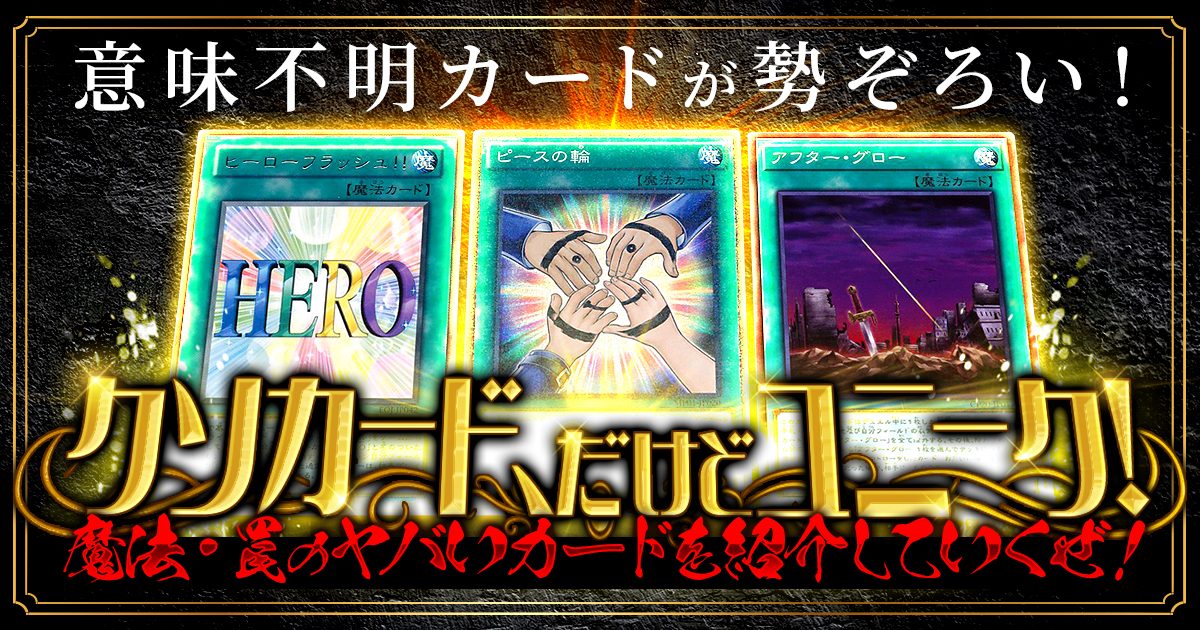 【遊戯王コラム】意味不明カードが勢ぞろい！魔法・罠のヤバいカードを紹介していくぜ！【クソカード特集】