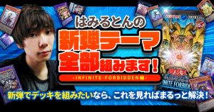 新弾テーマ全部組む！プロによるINFINITE FORBIDDEN徹底攻略！