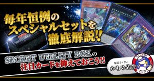 2022年の締めくくり『SECRET UTILITY BOX』特集！注目のカードを抑えておこう！