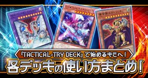 【OCG】『TACTICAL-TRY DECK』を買ったらまず読もう！各デッキの使い方まとめ！【デッキ解説/タクティカルトライデッキ】