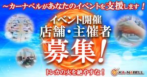 イベント開催者募集～店舗とプレイヤーを支援します～【トレカの火を絶やすな！】