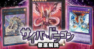 【OCG】2024年  サイバードラゴンデッキ入門書【表サイバー流の力を使いこなせ！】