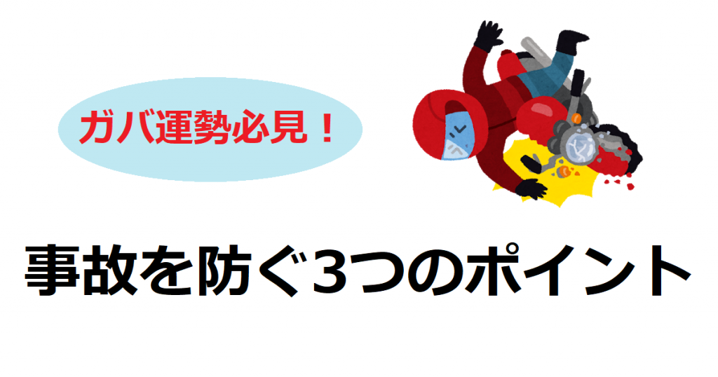 ガバ運勢必見！事故を防ぐ３つのポイント