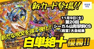 【優勝　白単絶十】第20回シーガル山形駅前CS（殿堂）