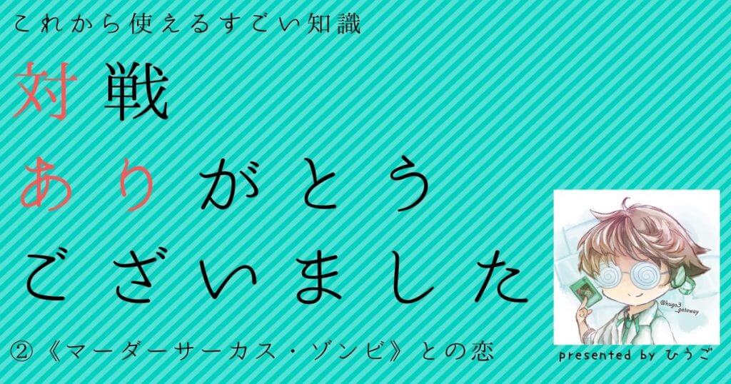 遊戯王 マーダーサーカス ゾンビ との恋 対戦ありがとうございました 対あり 遊戯王 コラム ガチまとめ