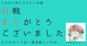 【遊戯王】どのカードが一番美味しいのか【対戦ありがとうございました~対あり~】