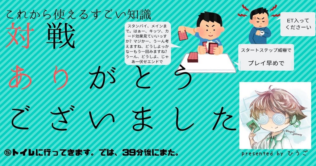 遊戯王 トイレに行ってきます では 39分後にまた 遅延デッキについて 対戦ありがとうございました 対あり 遊戯王 コラム ガチまとめ