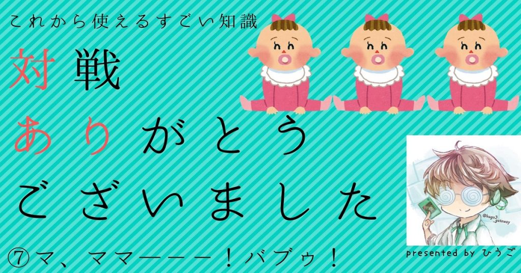 【遊戯王】マ、ママーーー！！！バブみを感じてオギャれ【対戦ありがとうございました~対あり~】