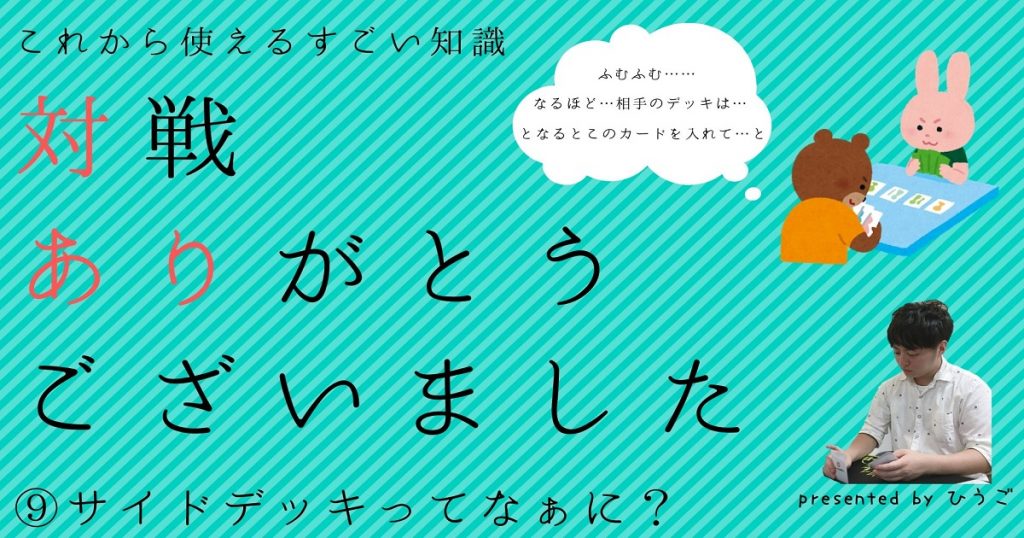 遊戯王 サイドデッキってなぁに 対戦ありがとうございました 対あり 遊戯王 コラム ガチまとめ