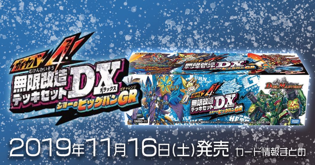 新商品情報 ガチヤバ4 無限改造デッキセットdx ジョーのビッグバンgr 収録カードリスト情報まとめ デュエルマスターズ 新商品情報 ガチまとめ