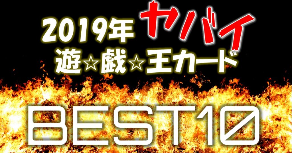 2019年ヤバイ遊戯王カードBEST10