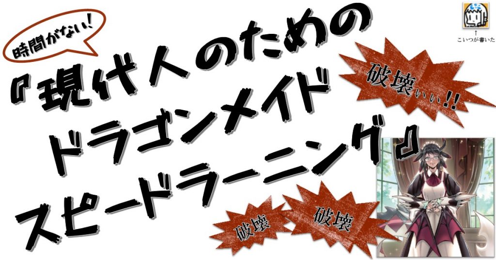 現代人のためのドラゴンメイドスピードラーニング