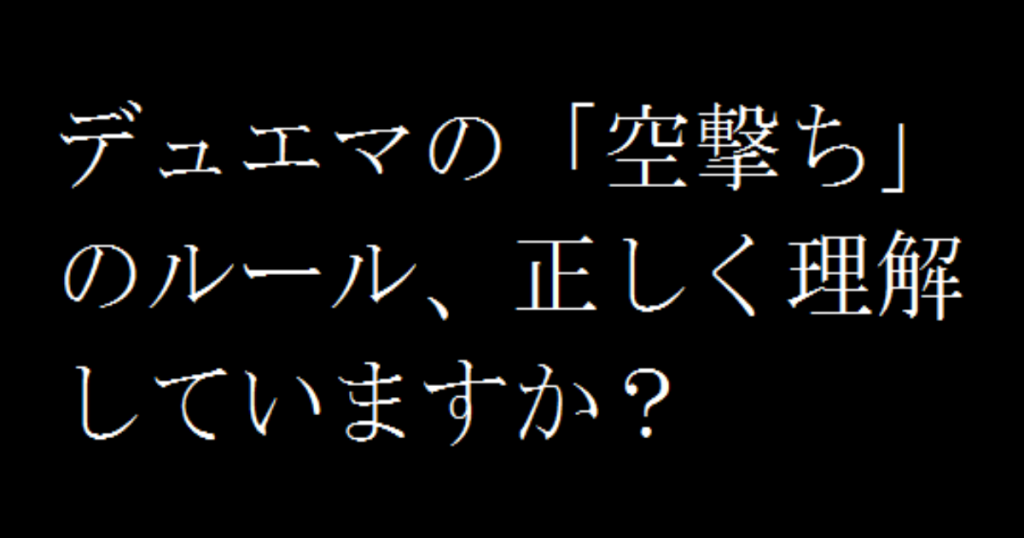 デュエマの「空撃ち」のルール、正しく理解していますか？