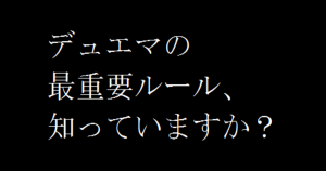 デュエマの最重要ルール、知っていますか？