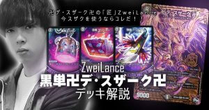 【ZweiLance】黒単卍デ・スザーク卍 解説【デッキ解説】