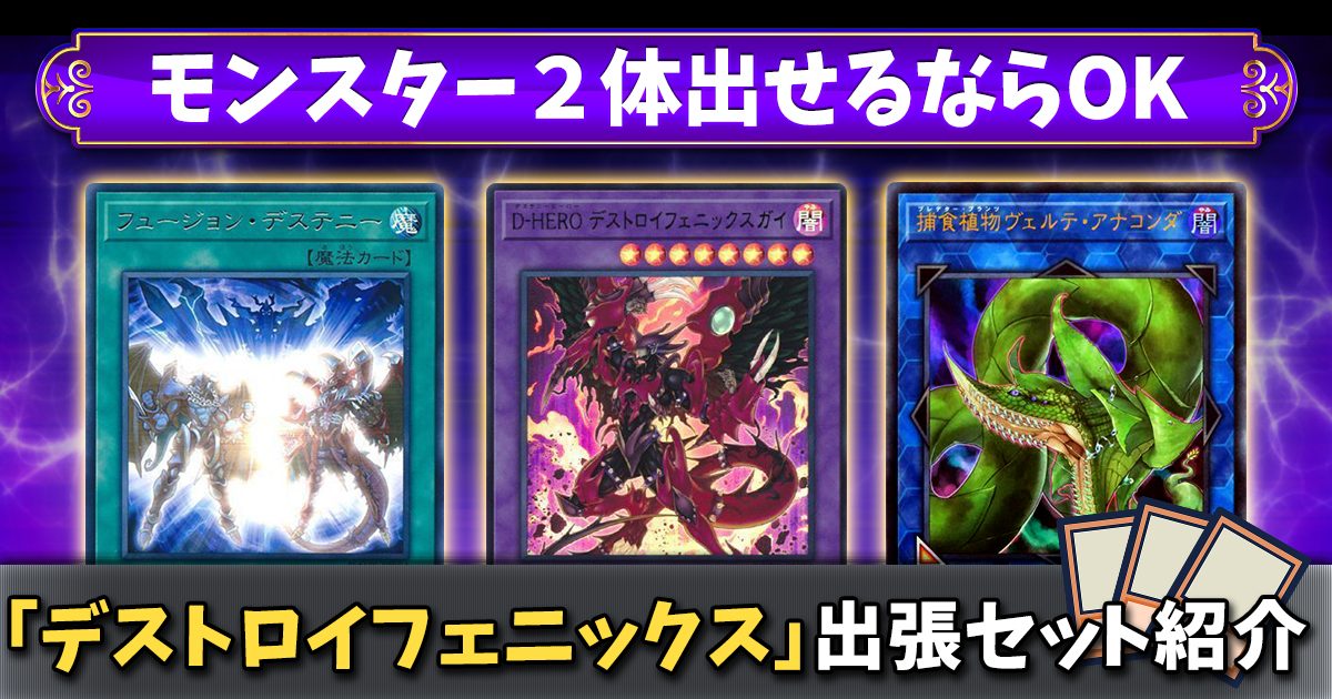 【デストロイフェニックス 出張セット】ドラグーンの再来!?お手軽展開でフィールドを制圧！