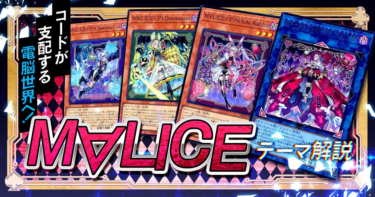 【OCG】2024年 M∀LICEデッキ 入門書【Welcome to Underground! コードが支配する電脳世界へ！】