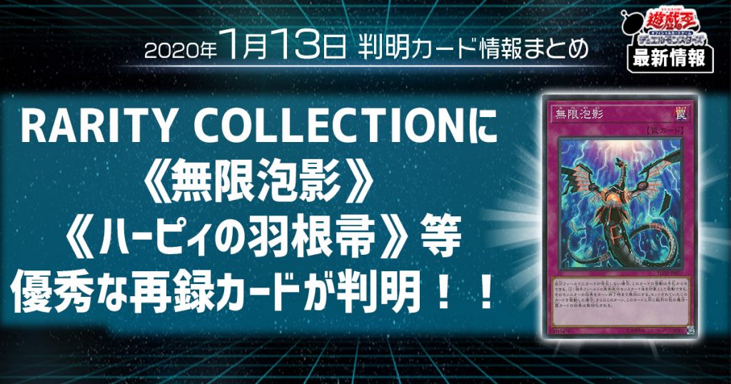 【遊戯王 最新情報】RARITY COLLECTION《無限泡影》、《ハーピィの羽根帚》再録が判明！