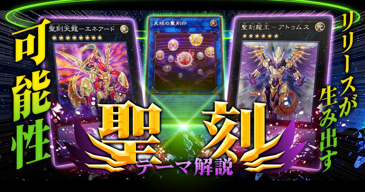 【OCG】2024年聖刻デッキ入門書【リリースが生み出す可能性】