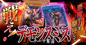 【2024年 デモンスミスデッキ 入門書】悪魔の力を駆使して戦え！