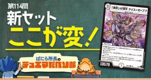 【デュべり部】第114問《「異形」の頂天 クリス=ゼ=ブブ》ほか【ばにら所長のデュエマだべり部】