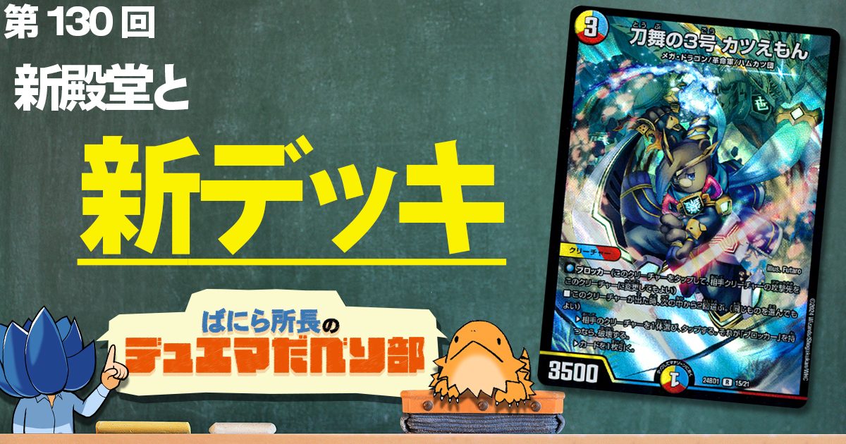 【デュべり部】第130回《刀舞の3号 カツえもん》【ばにら所長のデュエマだべり部】