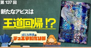 【デュべり部】第137回《暴淵 ボウチ＝トートロット》【ばにら所長のデュエマだべり部】